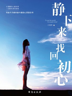 cover image of 静下来，找回初心